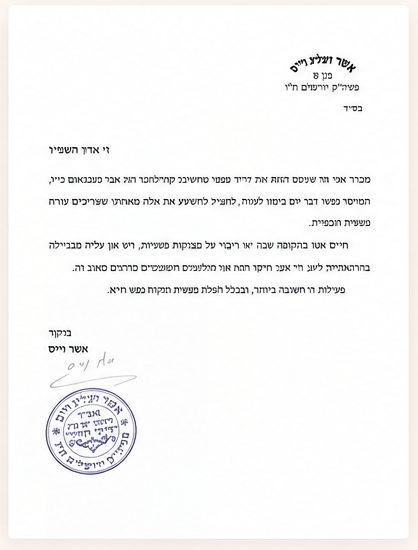 Letter of endorsement from HaRav Asher Weiss (Hebrew)